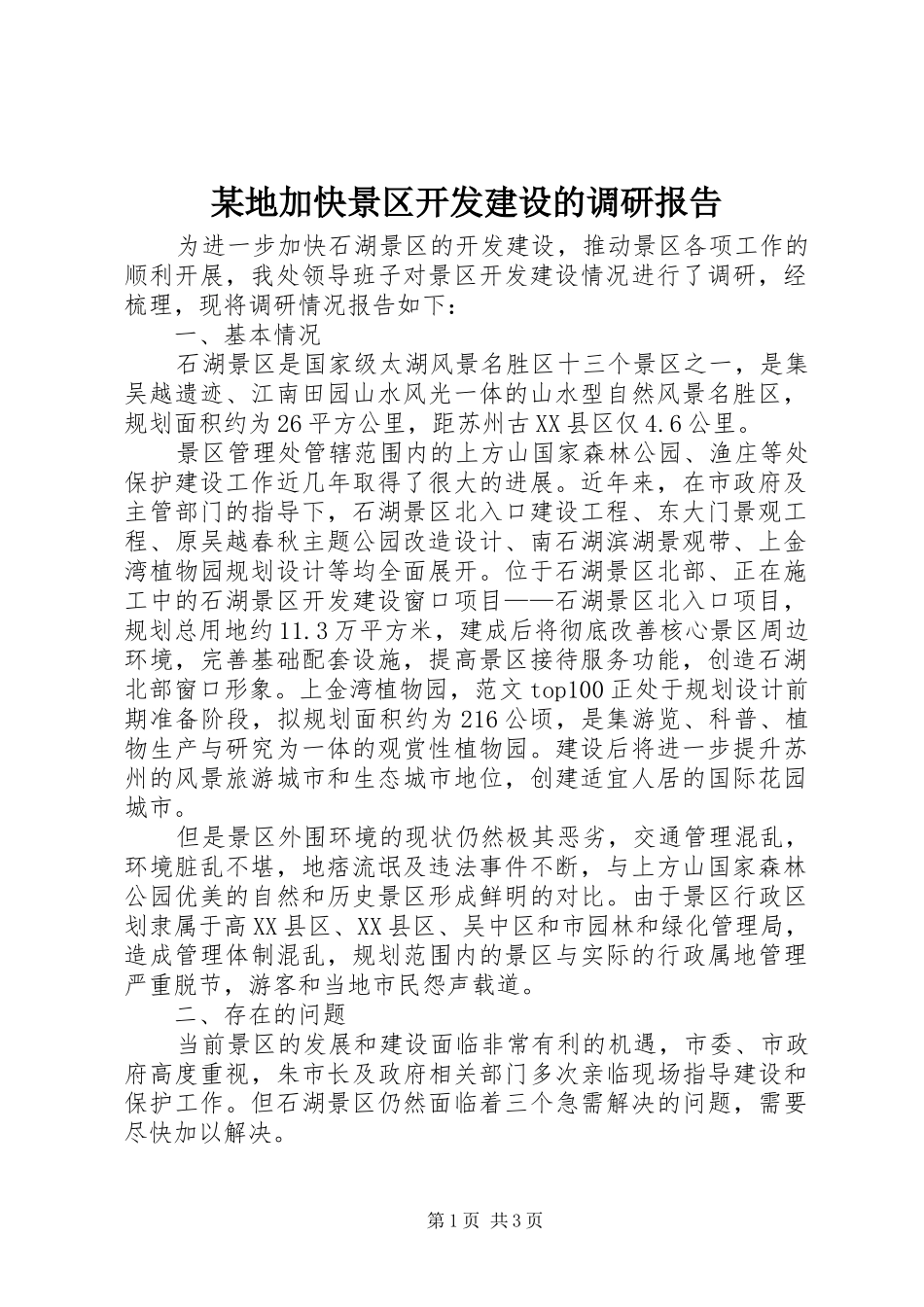 某地加快景区开发建设的调研报告_第1页