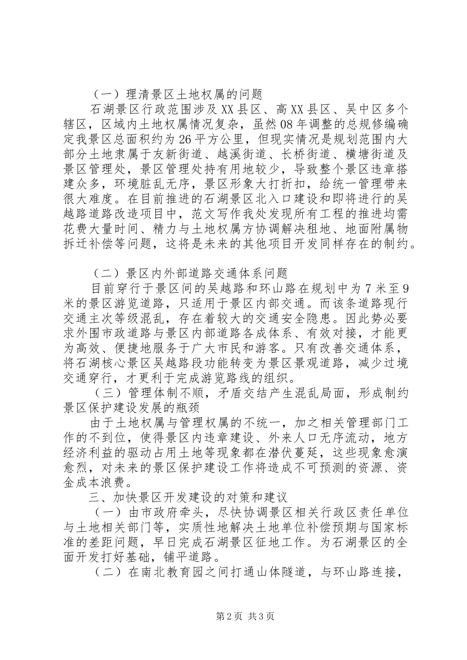 某地加快景区开发建设的调研报告_第2页