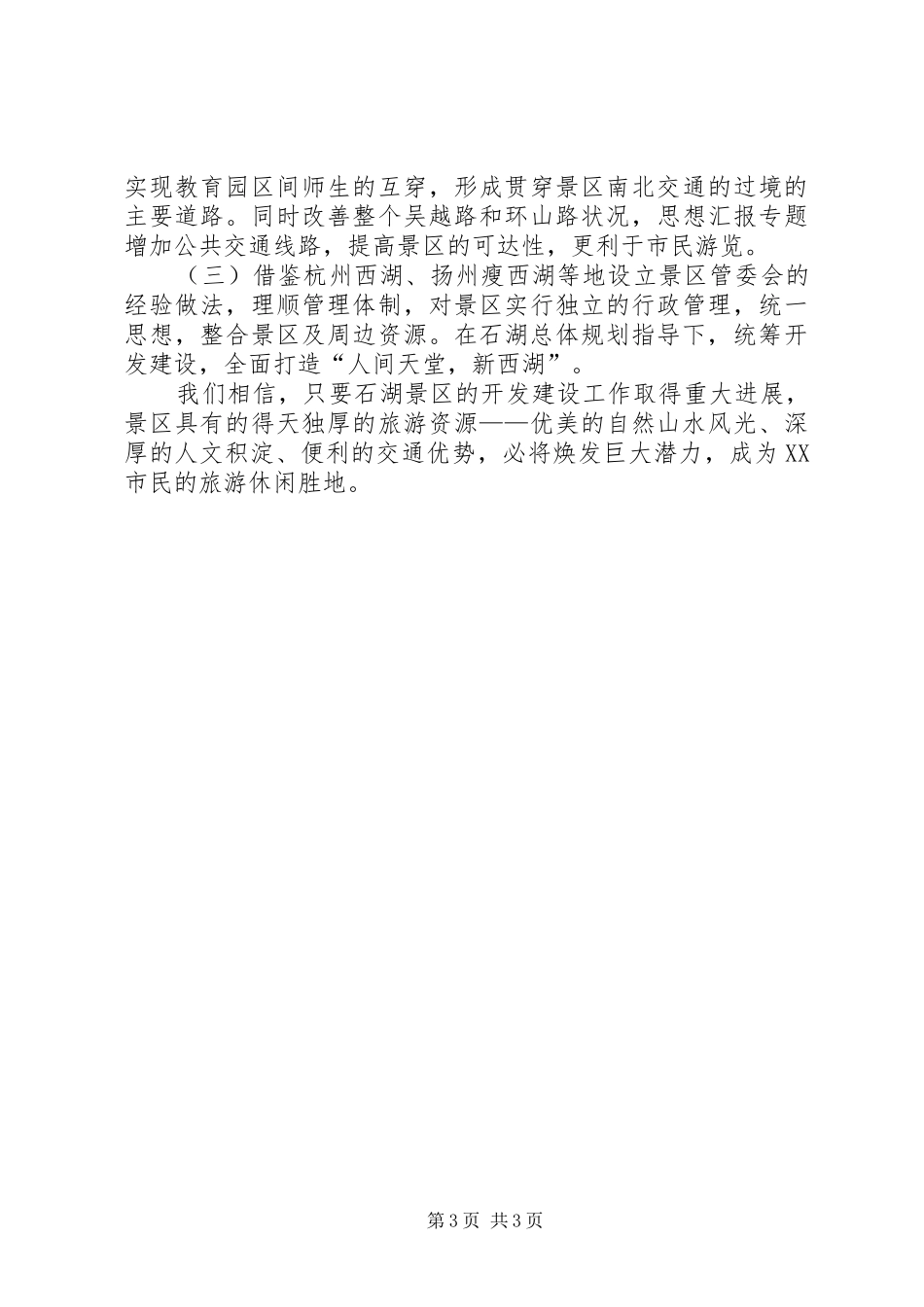 某地加快景区开发建设的调研报告_第3页