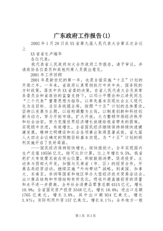 广东政府工作报告(1)
