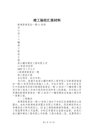 竣工验收汇报材料