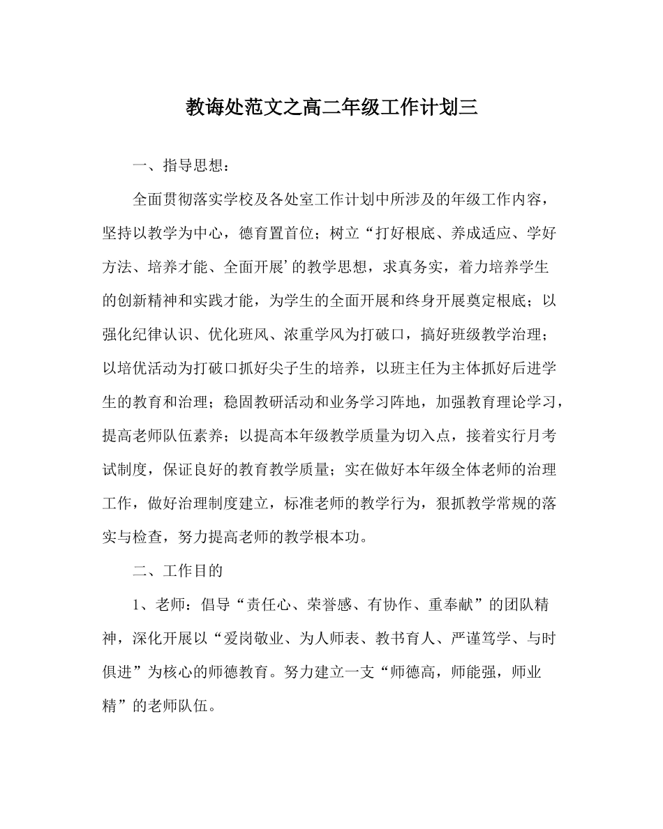 教导处范文高二年级工作计划三_第1页