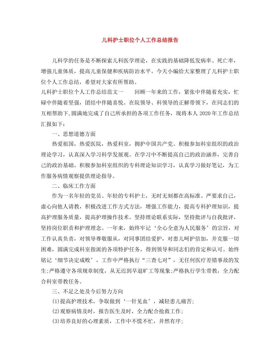 儿科护士职位个人工作总结报告 _第1页