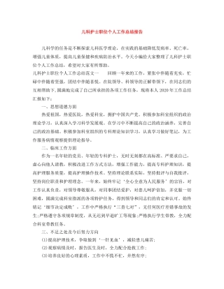 儿科护士职位个人工作总结报告 