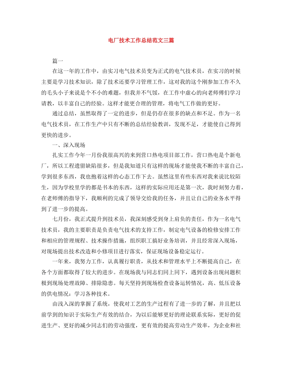 电厂技术工作总结范文三篇 _第1页