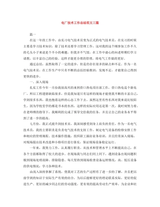 电厂技术工作总结范文三篇 