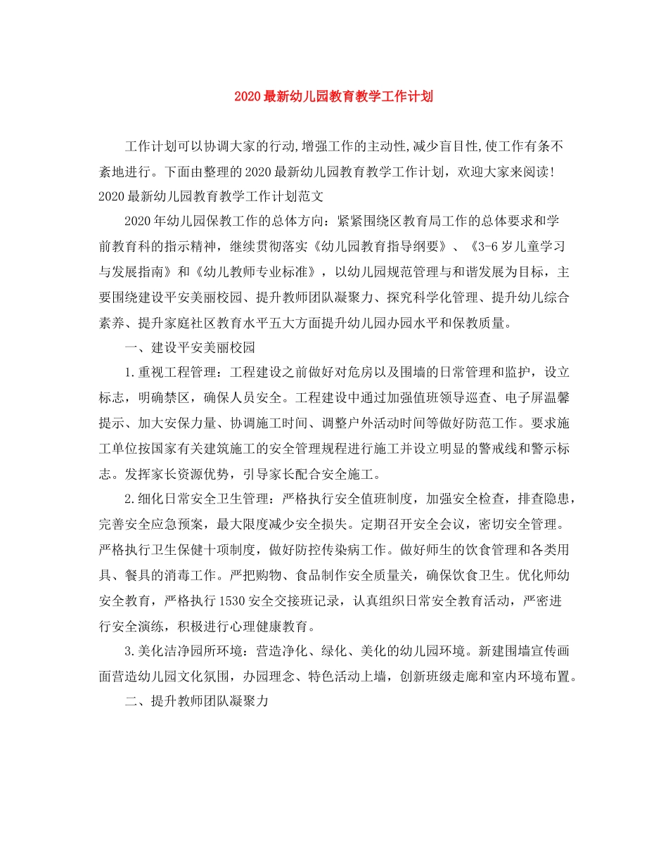 最新幼儿园教育教学工作计划 _第1页