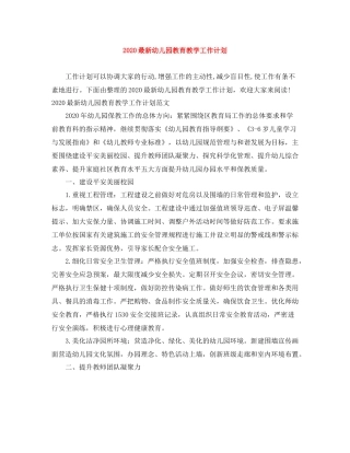 最新幼儿园教育教学工作计划 