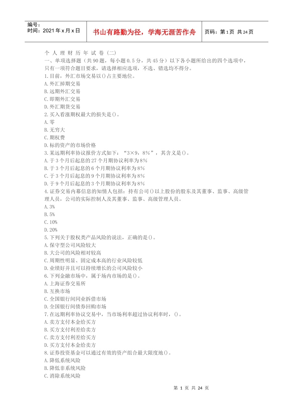 个人理财试题2_第1页