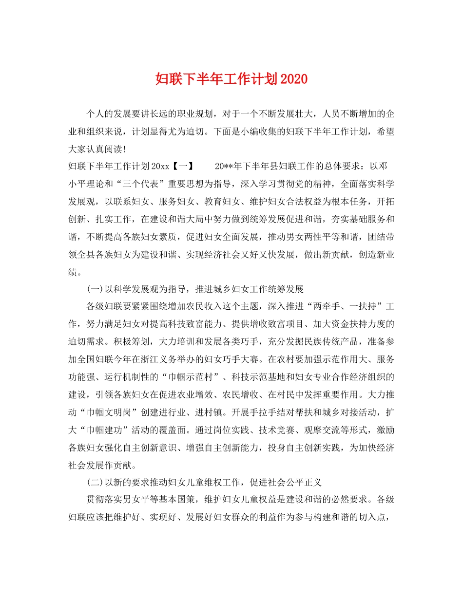 妇联下半年工作计划2020 _第1页