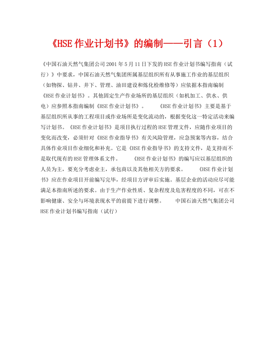 《管理体系》之《HSE作业计划书》的编制引言（1）_第1页