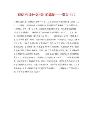 《管理体系》之《HSE作业计划书》的编制引言（1）