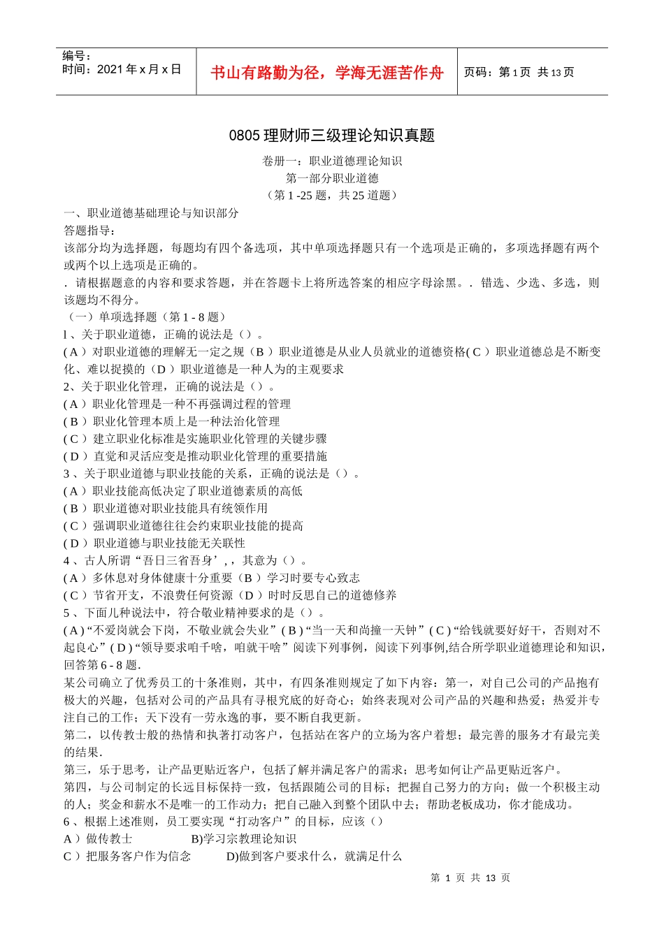 0805理财师三级理论知识真题(含答案)_第1页
