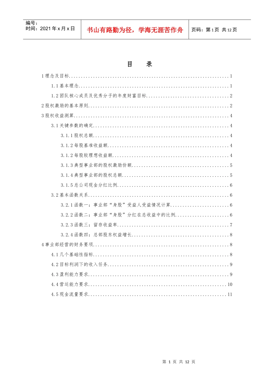 X企业股权改革方案_第1页