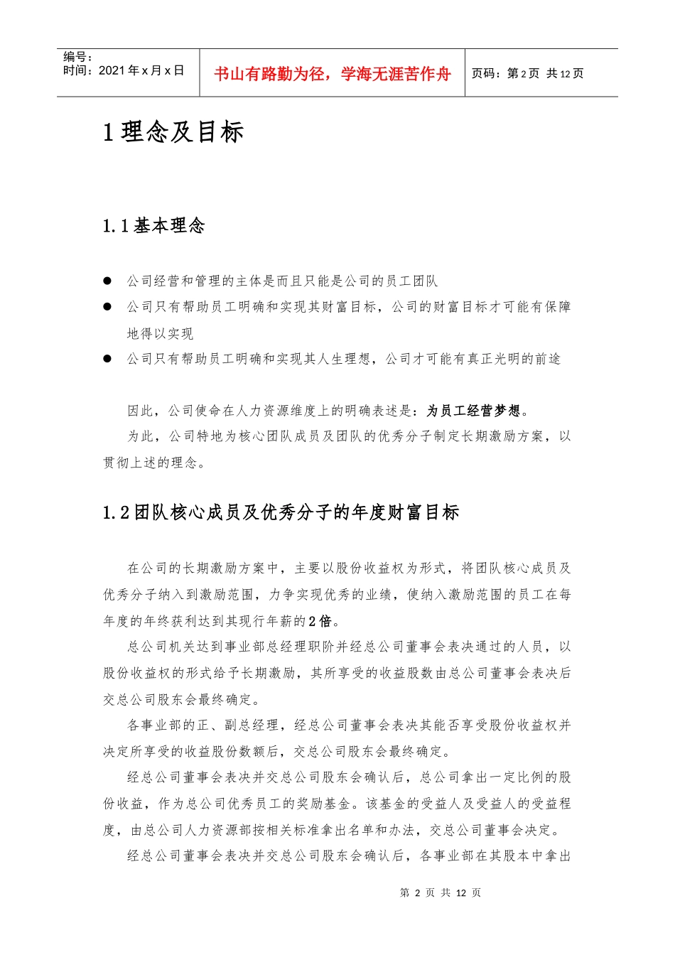 X企业股权改革方案_第2页
