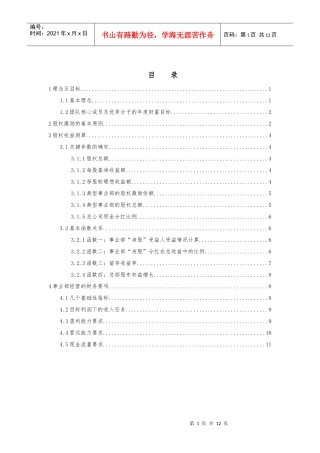 X企业股权改革方案