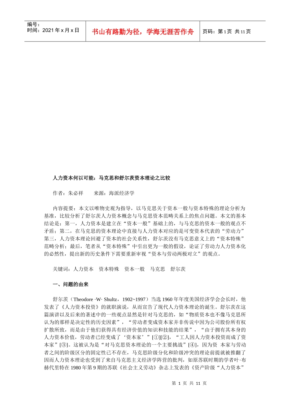 马克思与舒尔茨资本理论之比较_第1页