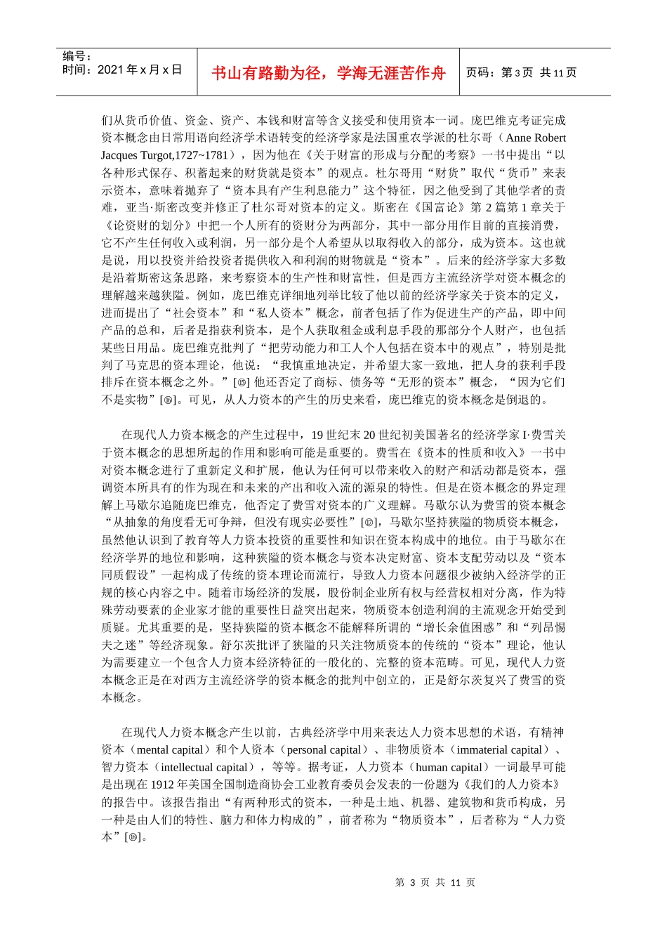 马克思与舒尔茨资本理论之比较_第3页