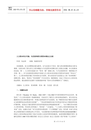 马克思与舒尔茨资本理论之比较