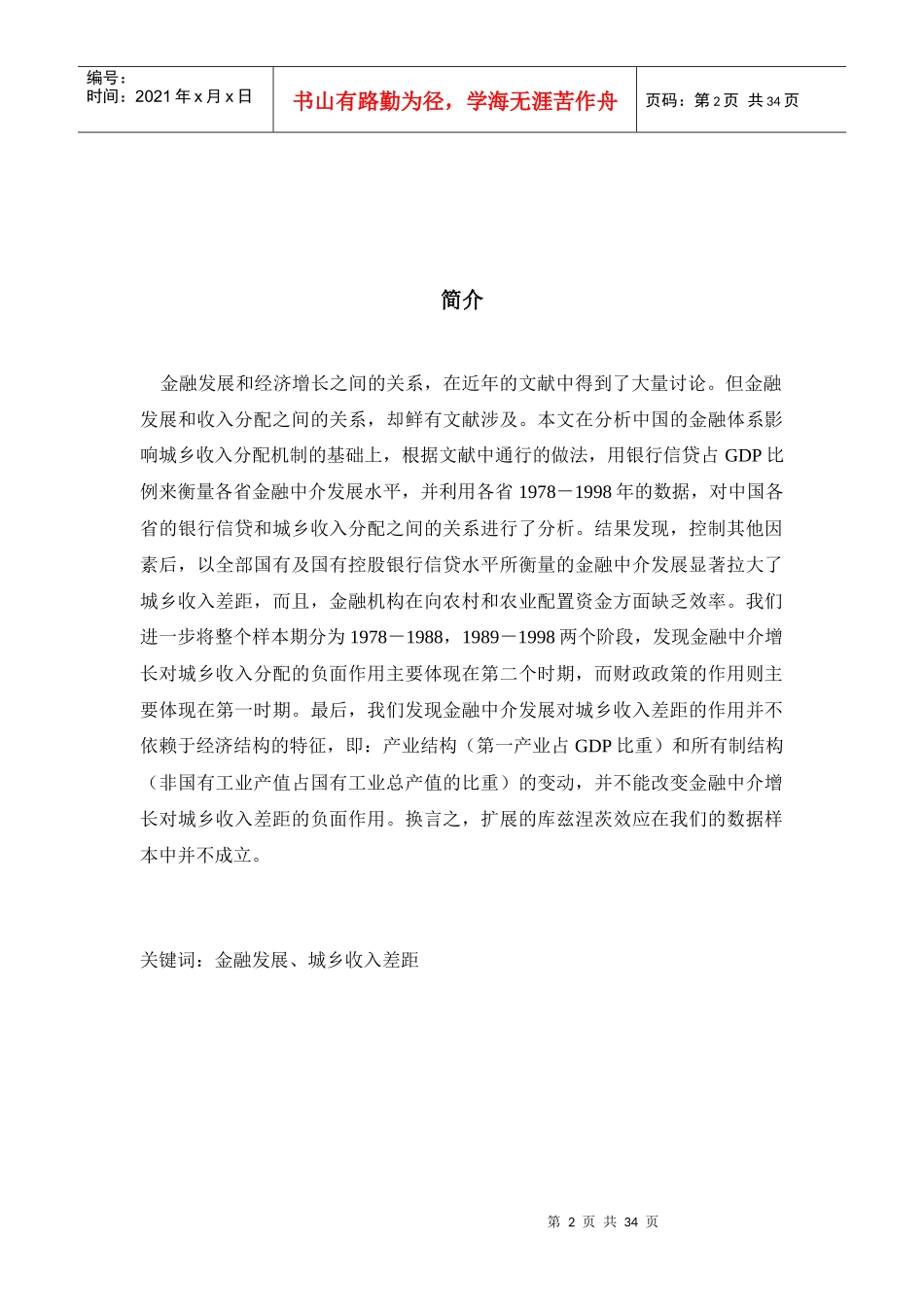 中国的金融中介增长与城乡收入差距_第2页