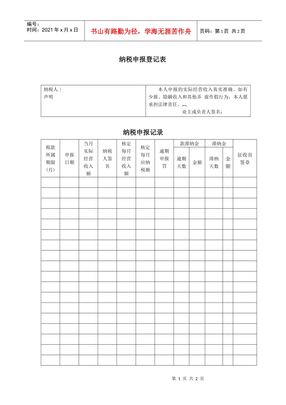 纳税申报登记表_第1页