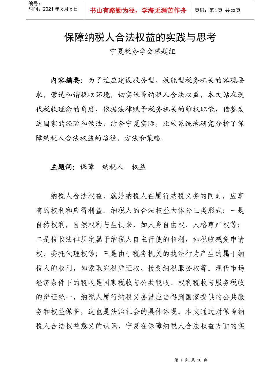 保障纳税人合法权益的实践与思考_第1页