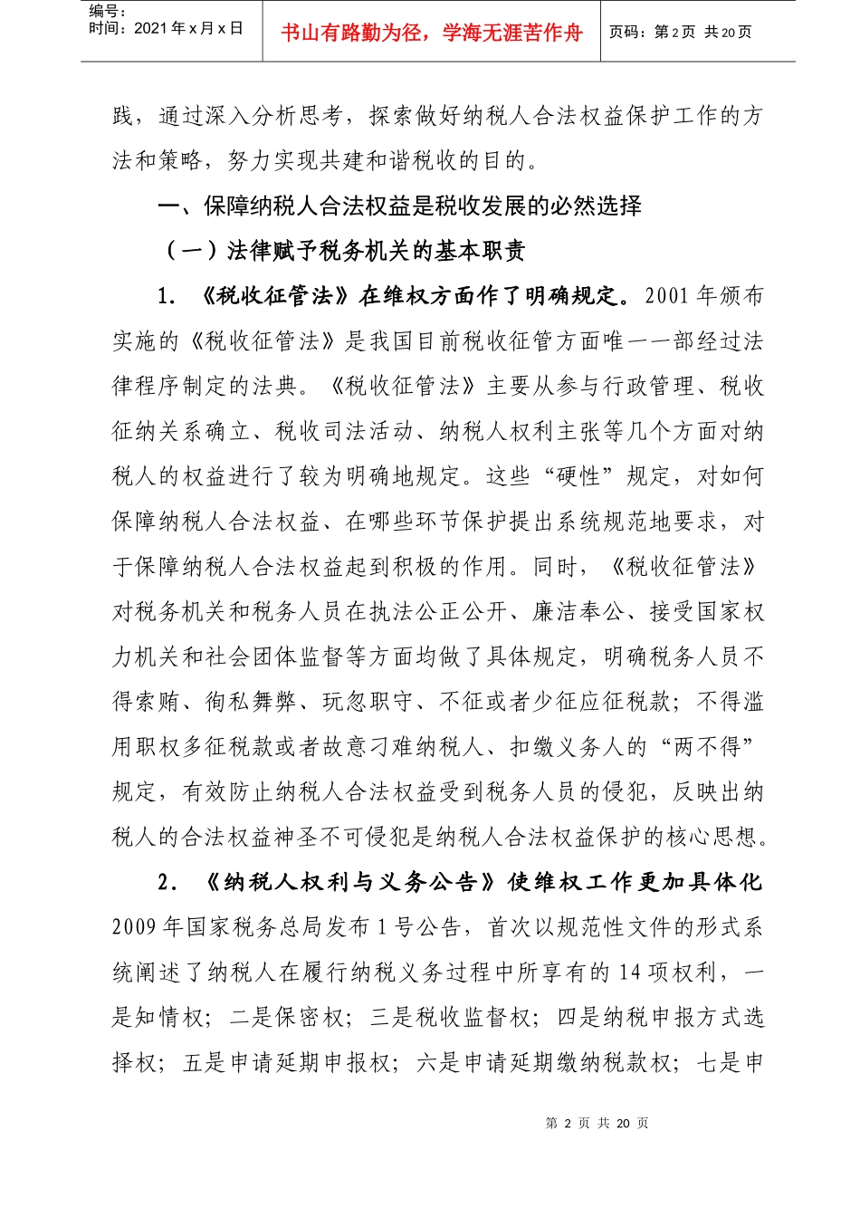 保障纳税人合法权益的实践与思考_第2页