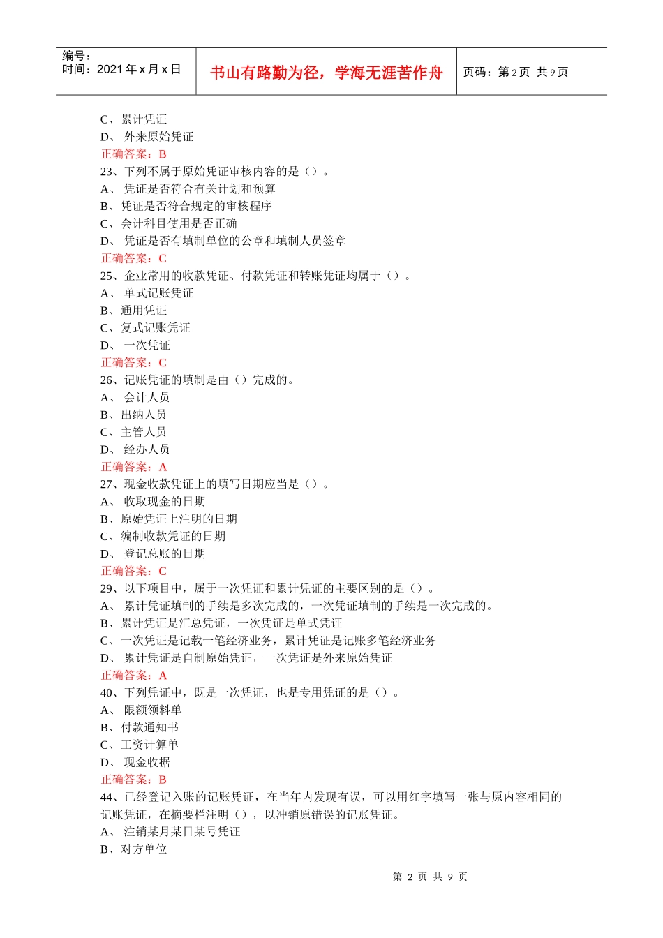 江苏XXXX年会计从业-会计基础第5章练习题1_第2页