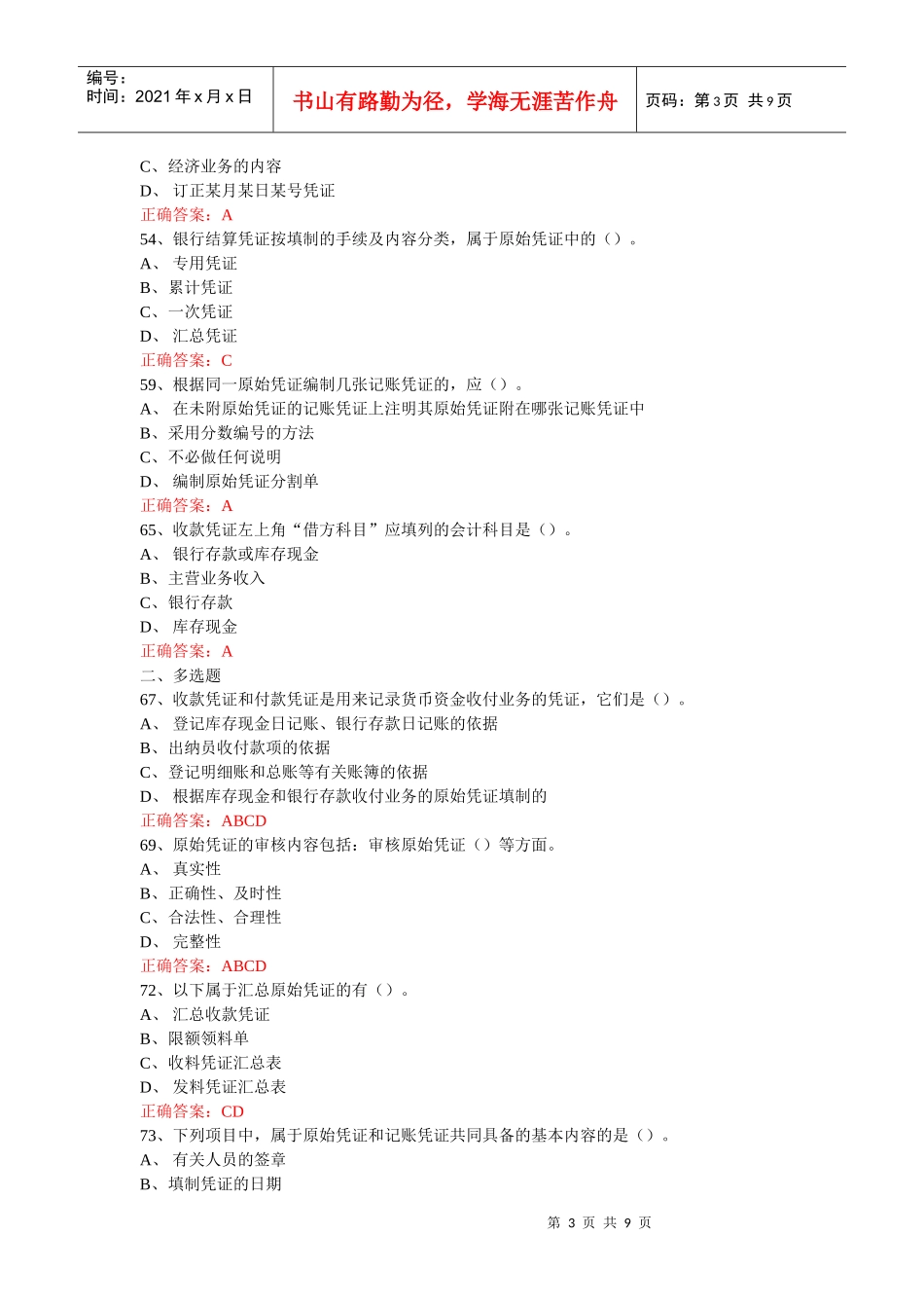 江苏XXXX年会计从业-会计基础第5章练习题1_第3页