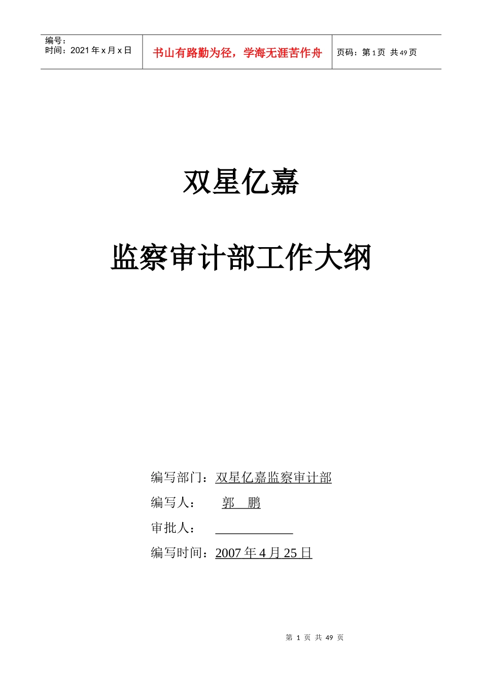 监察审计部管理大纲_第1页