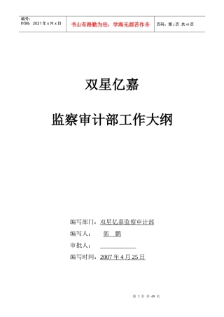 监察审计部管理大纲