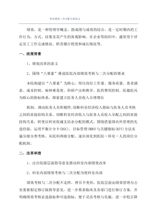 科室绩效二次分配方案范文