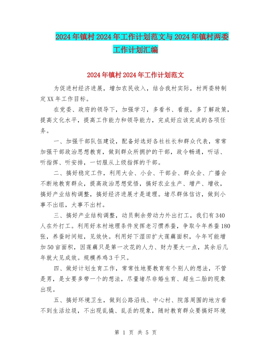 2024年镇村2024年工作计划范文与2024年镇村两委工作计划汇编_第1页