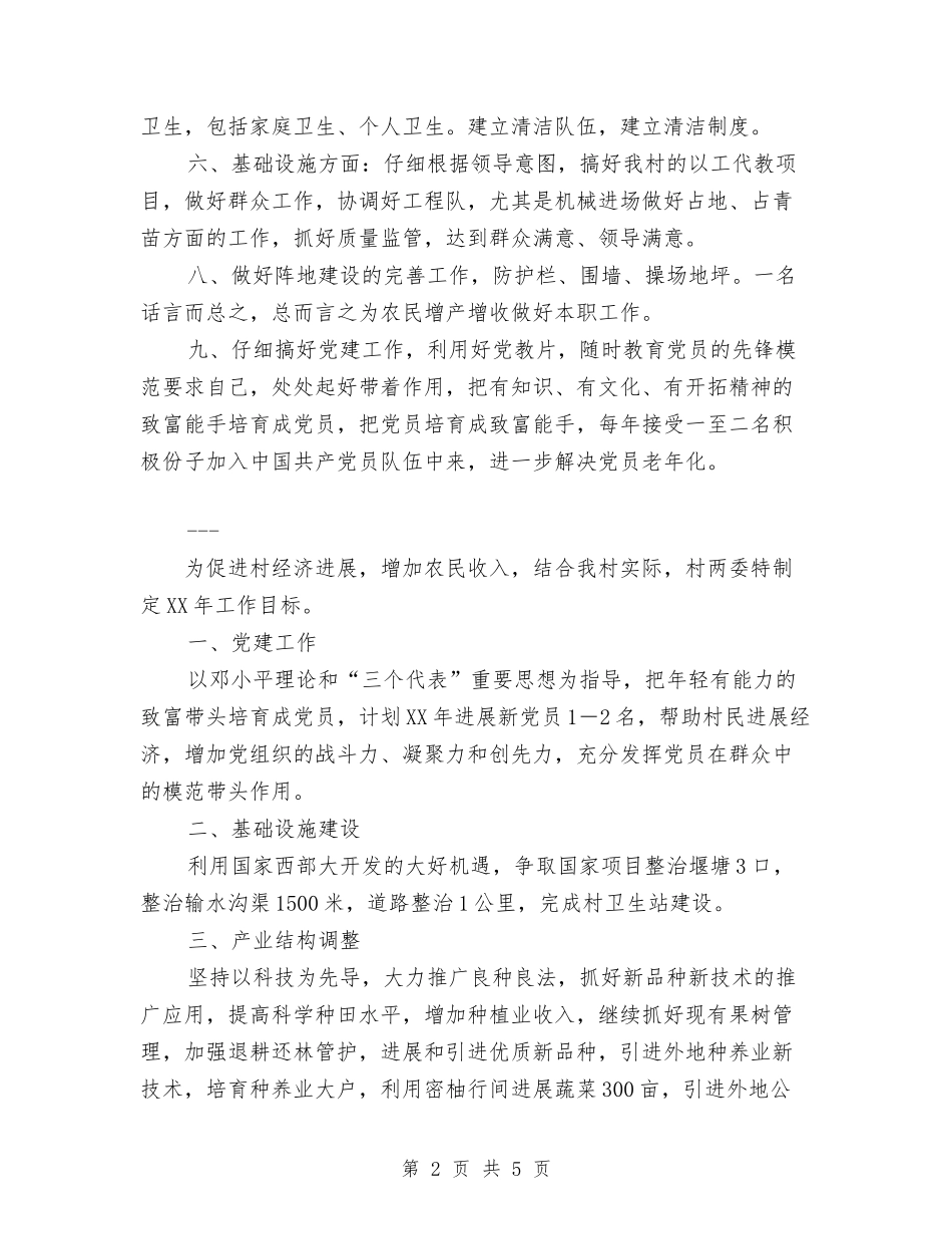 2024年镇村2024年工作计划范文与2024年镇村两委工作计划汇编_第2页