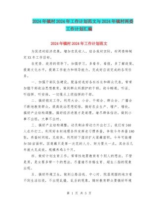2024年镇村2024年工作计划范文与2024年镇村两委工作计划汇编