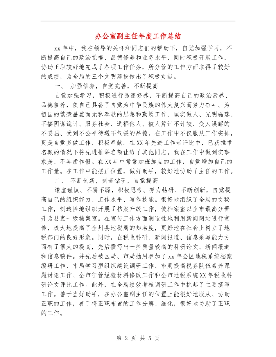 办公室副主任年度工作总结_第2页