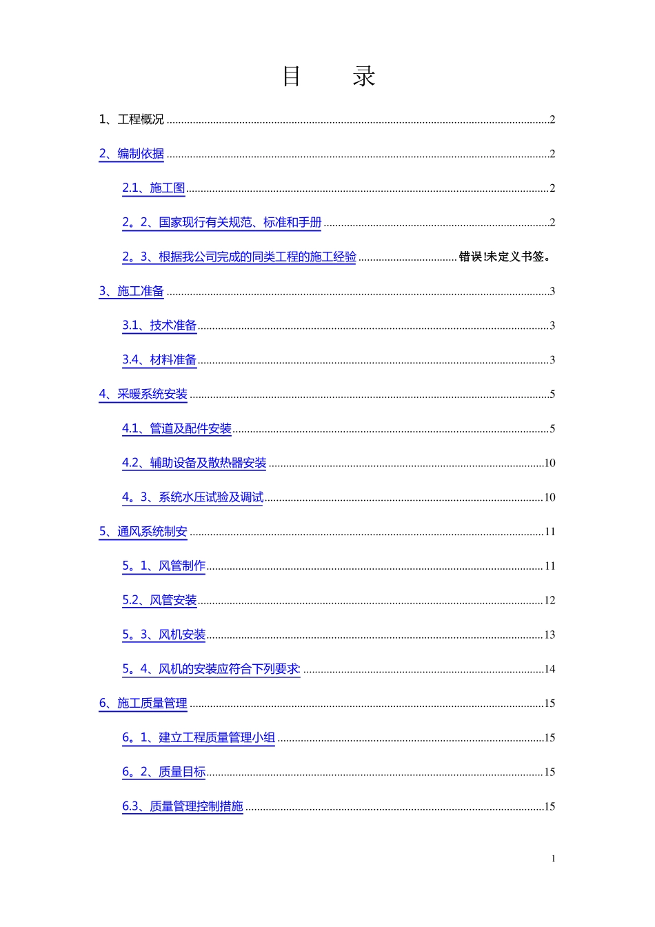 新采暖通风工程施工方案_第1页