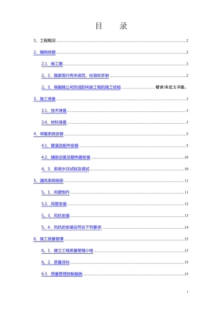 新采暖通风工程施工方案