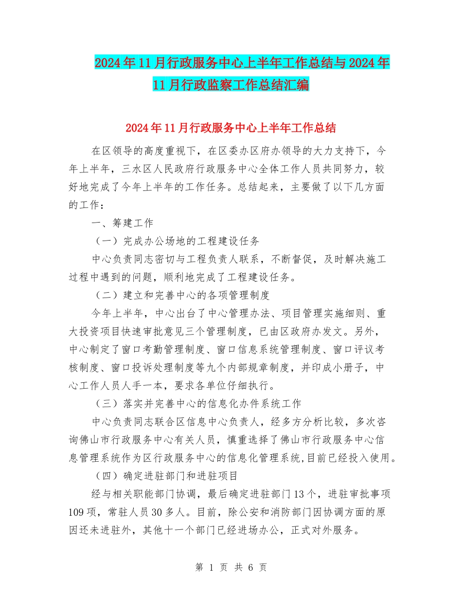 2024年11月行政服务中心上半年工作总结与2024年11月行政监察工作总结汇编_第1页