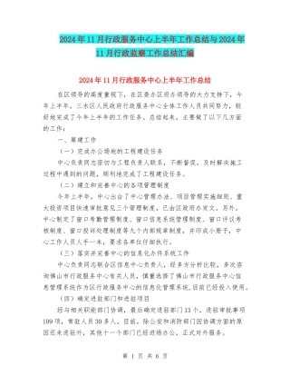 2024年11月行政服务中心上半年工作总结与2024年11月行政监察工作总结汇编