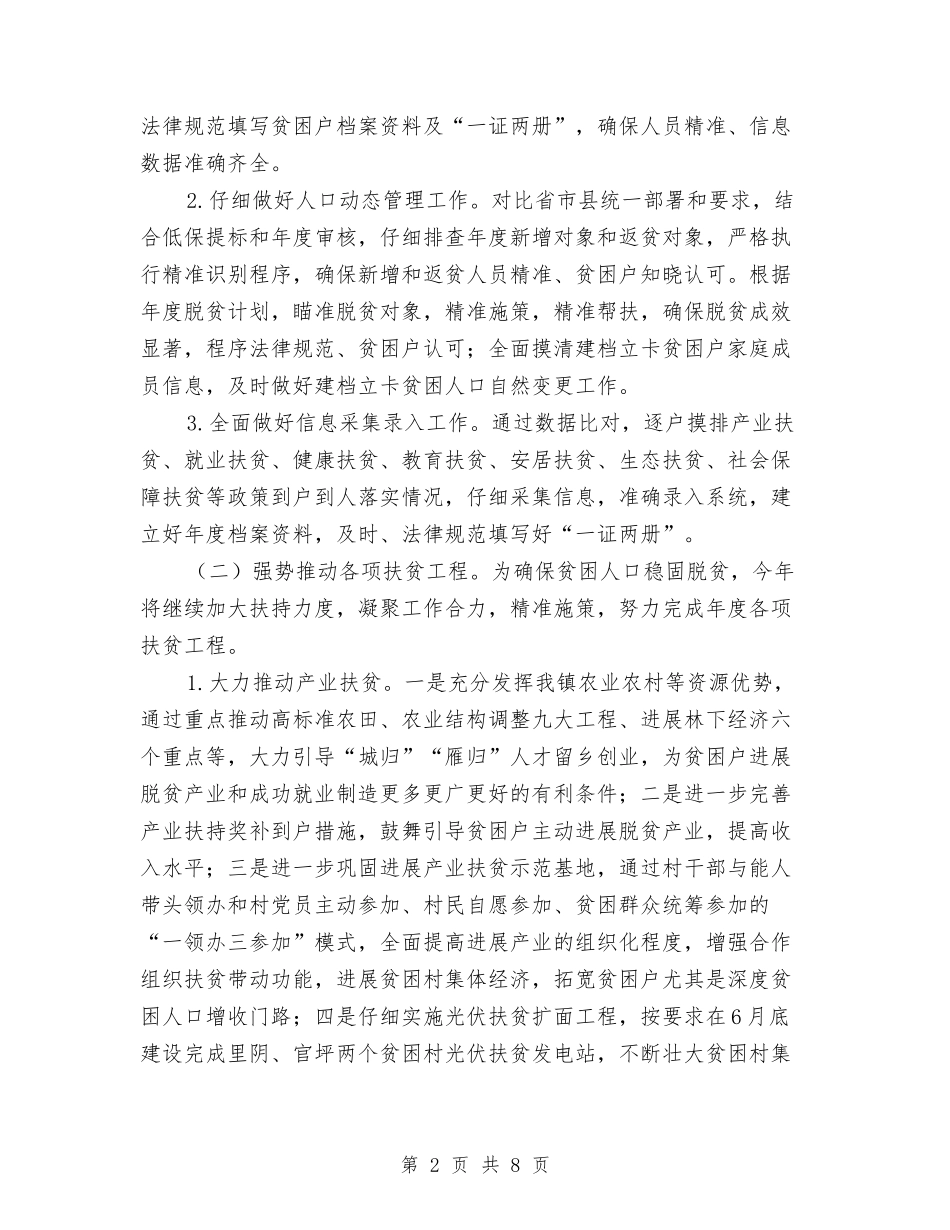 2024年镇脱贫攻坚工作计划与2024年镇长个人工作计划范文汇编_第2页