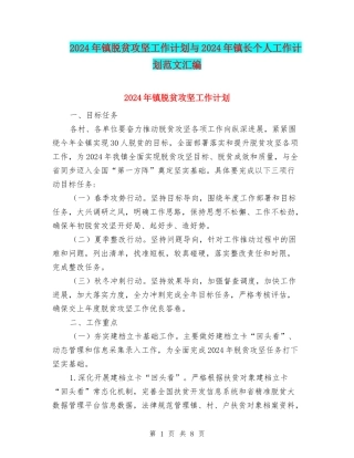 2024年镇脱贫攻坚工作计划与2024年镇长个人工作计划范文汇编