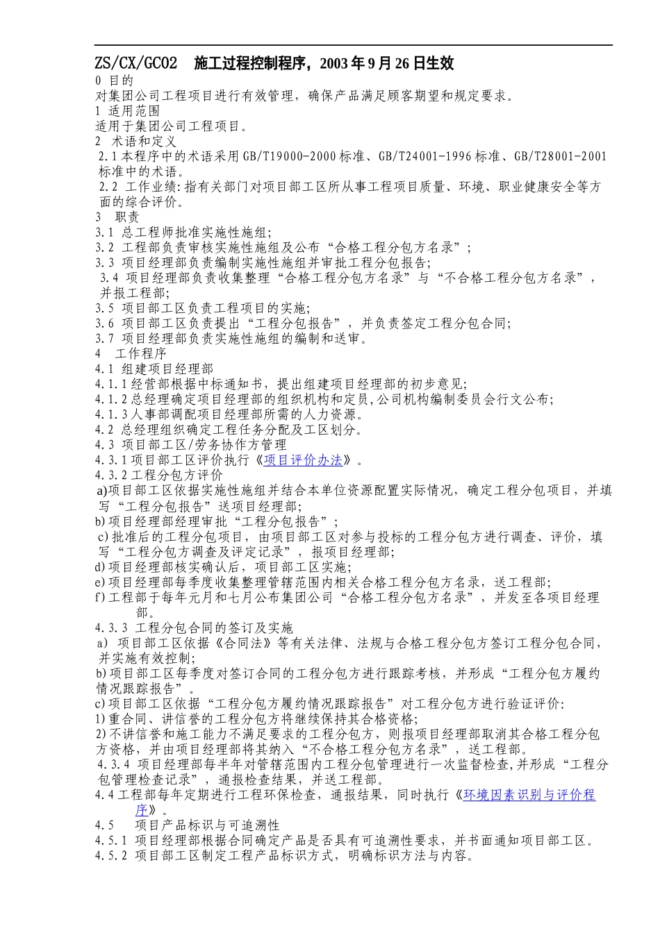 施工过程控制程序_第1页