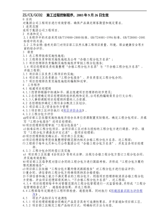 施工过程控制程序