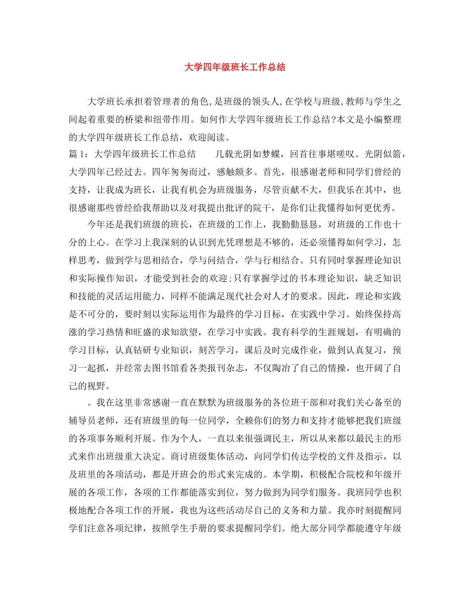 大学四年级班长工作总结 _第1页