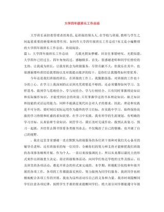 大学四年级班长工作总结 
