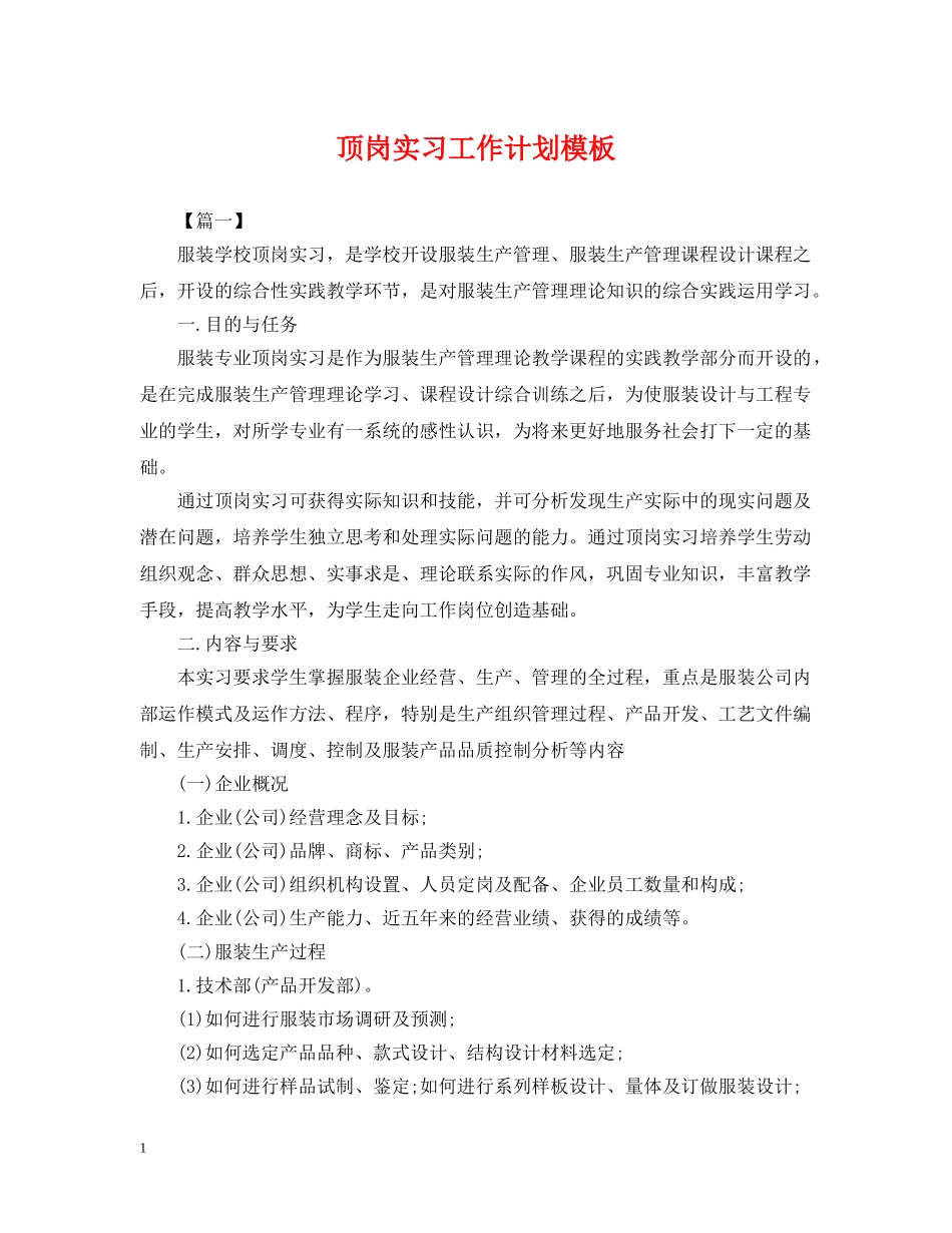 顶岗实习工作计划模板 _第1页