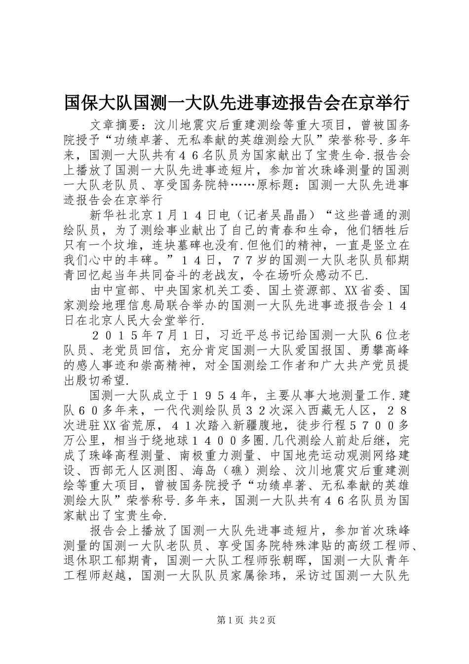 国保大队国测一大队先进事迹报告会在京举行_第1页