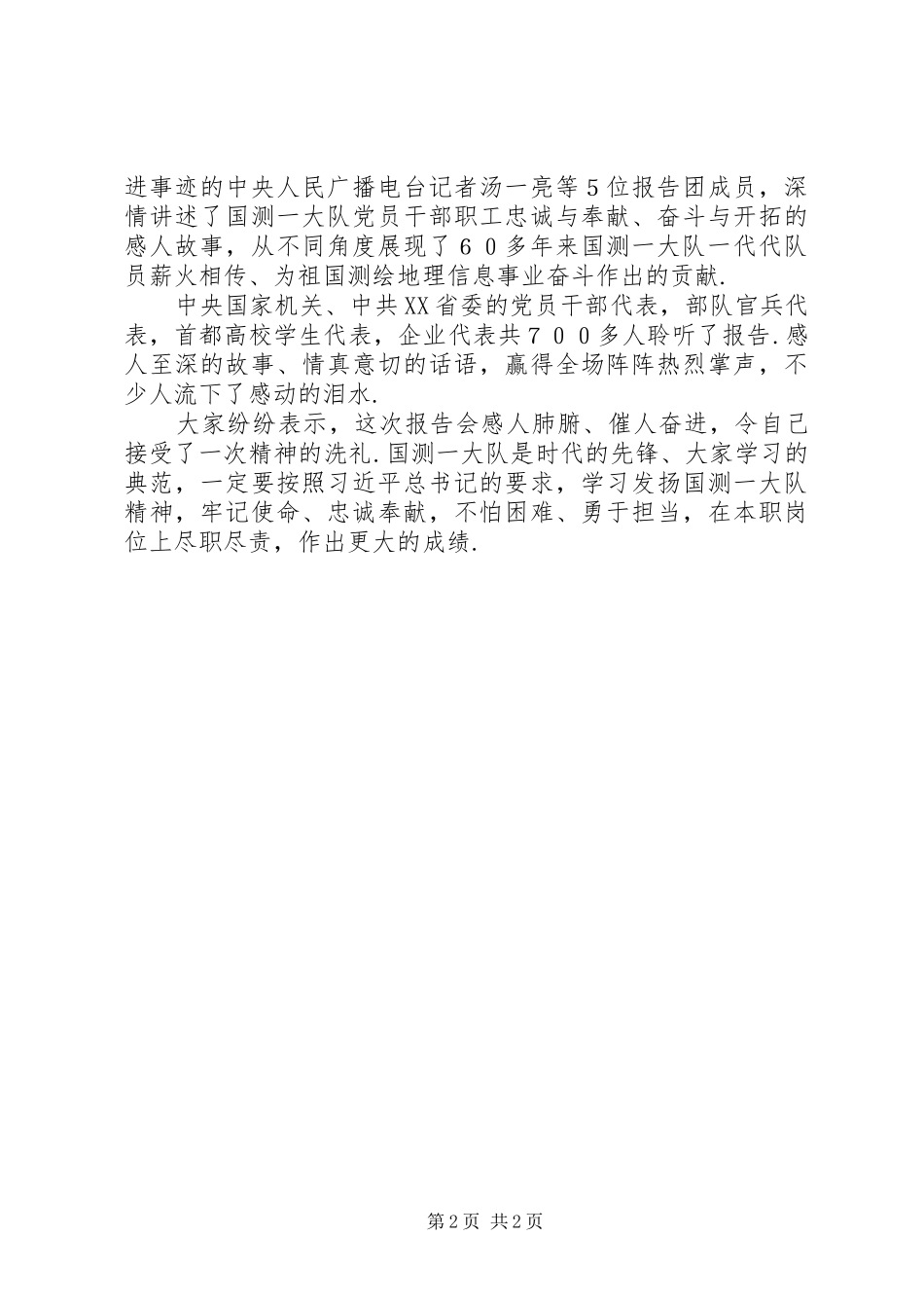 国保大队国测一大队先进事迹报告会在京举行_第2页