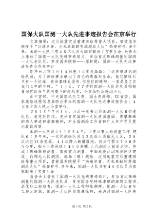 国保大队国测一大队先进事迹报告会在京举行